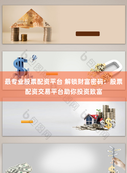 最专业股票配资平台 解锁财富密码：股票配资交易平台助你投资致富